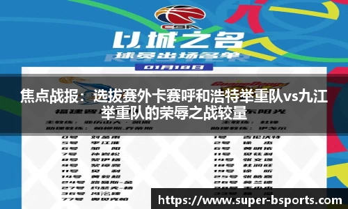 焦点战报：选拔赛外卡赛呼和浩特举重队vs九江举重队的荣辱之战较量