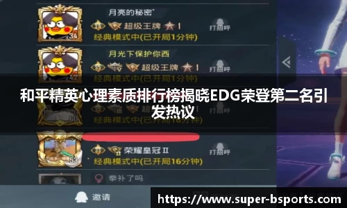 和平精英心理素质排行榜揭晓EDG荣登第二名引发热议