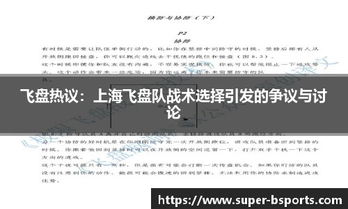 飞盘热议：上海飞盘队战术选择引发的争议与讨论
