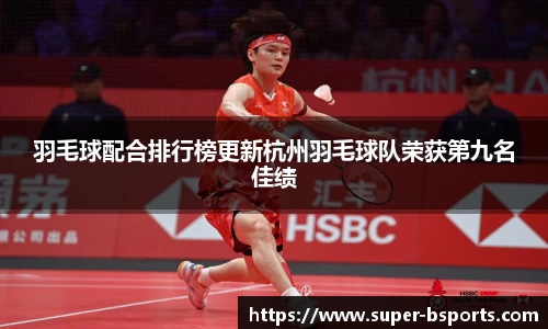 羽毛球配合排行榜更新杭州羽毛球队荣获第九名佳绩