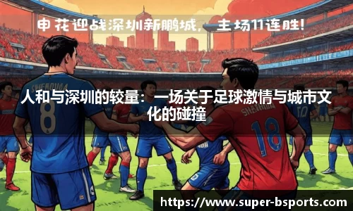 人和与深圳的较量：一场关于足球激情与城市文化的碰撞