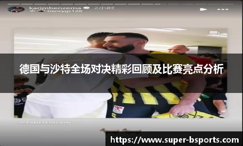 德国与沙特全场对决精彩回顾及比赛亮点分析