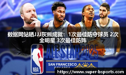 数据网站晒JJJ灰熊成就：1次最佳防守球员 2次全明星 3次最佳防阵